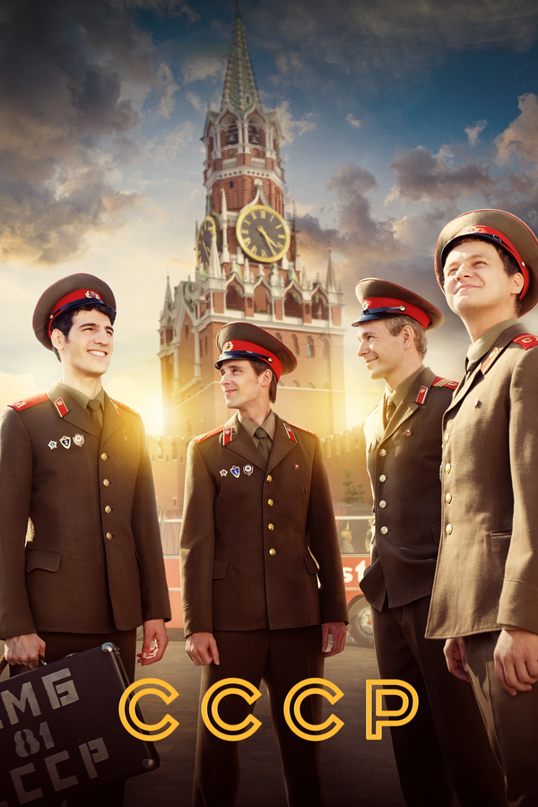 СССР - постер сериала